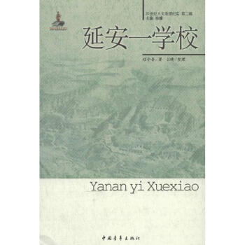 延安一學校 延安一學校