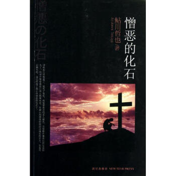 憎惡的化石 憎惡的化石