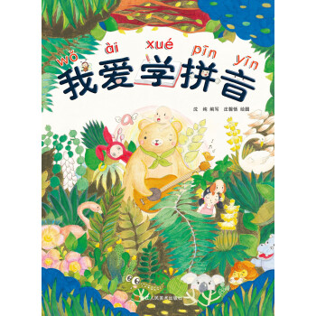 我愛學拼音 我愛學拼音