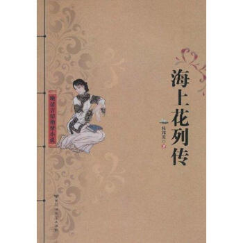 海上花列傳 海上花列傳