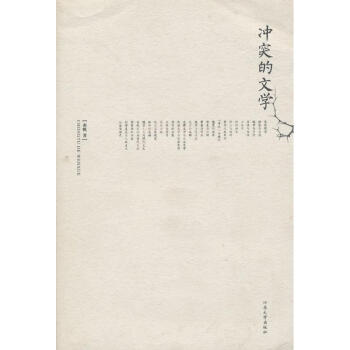 沖突的文學(xué) 沖突的文學(xué)