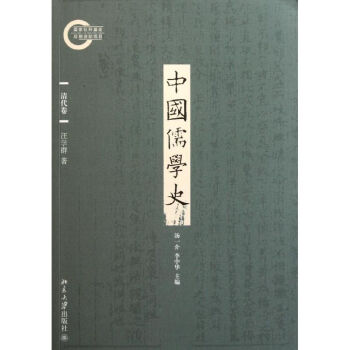 中國儒學(xué)史 中國儒學(xué)史