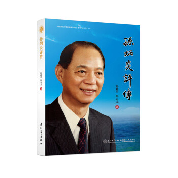 孫炳炎評傳 孫炳炎評傳