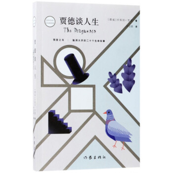 賈德談人生
