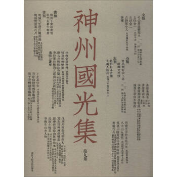 神州國光集