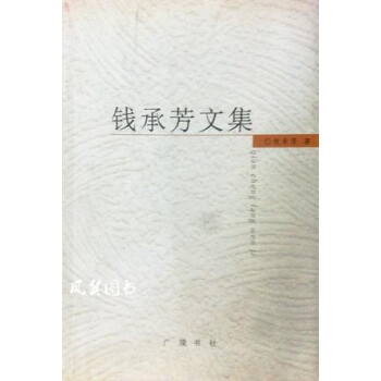錢承芳文集 錢承芳文集