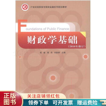 財(cái)政學(xué)基礎(chǔ) 財(cái)政學(xué)基礎(chǔ)