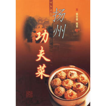揚(yáng)州功夫菜 揚(yáng)州功夫菜