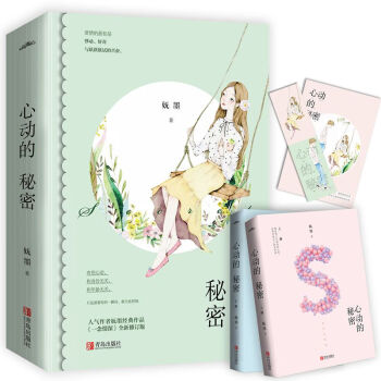 心動的秘密