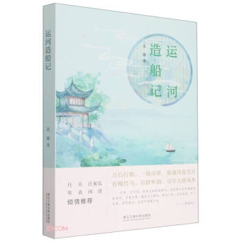 運(yùn)河造船記 運(yùn)河造船記