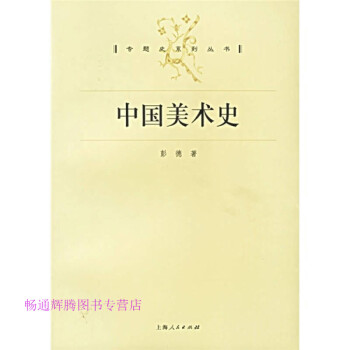 中國美術史 中國美術史