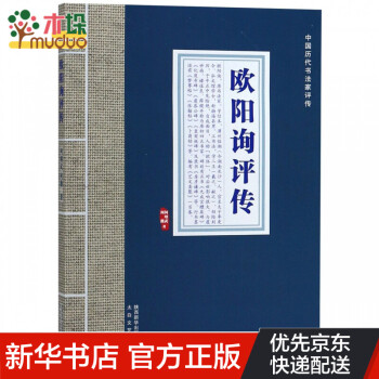 歐陽詢評傳 歐陽詢評傳
