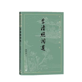 李清照詞選 李清照詞選