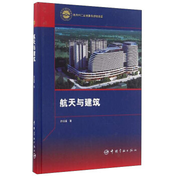 航天與建筑 航天與建筑