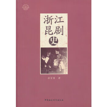 浙江昆劇史 浙江昆劇史