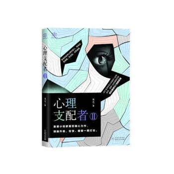 心理支配者