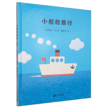 小船的旅行 小船的旅行