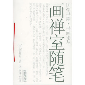 畫禪室隨筆 畫禪室隨筆