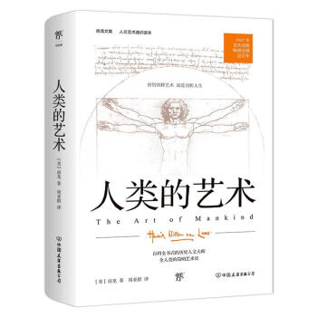 人類的藝術(shù) 人類的藝術(shù)