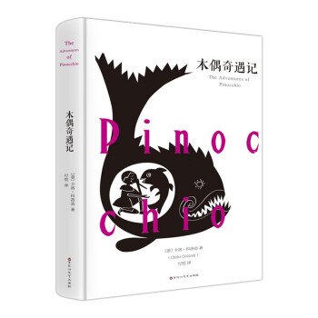 木偶奇遇記 木偶奇遇記