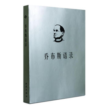 喬布斯語錄 喬布斯語錄