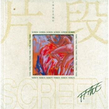 片段方昉著 片段方昉著