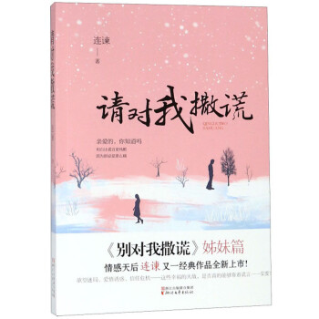 請對我撒謊 請對我撒謊
