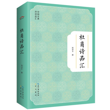 杜甫詩品匯 杜甫詩品匯