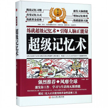 超級記憶術 超級記憶術
