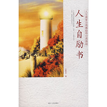 人生自勵書