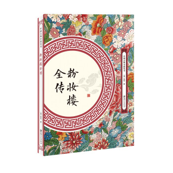 粉妝樓全傳 粉妝樓全傳
