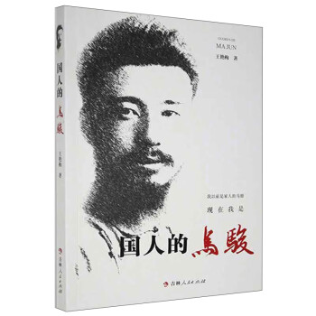 國人的馬駿 國人的馬駿