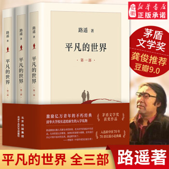 平凡的世界 平凡的世界