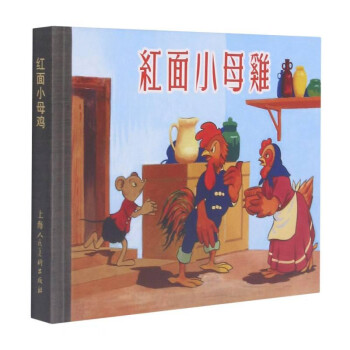 紅面小母雞 紅面小母雞