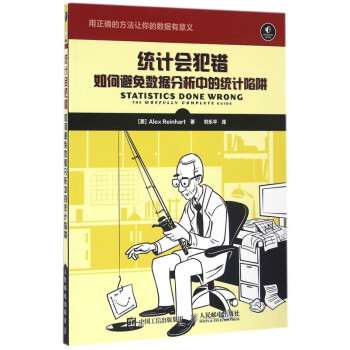 統計會犯錯