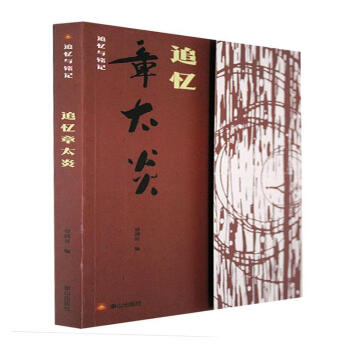 追憶章太炎 追憶章太炎