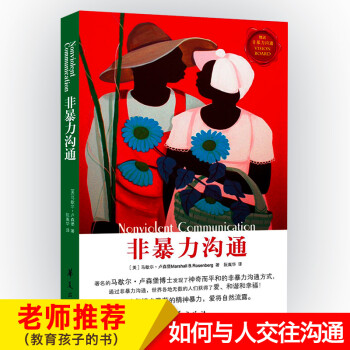 非暴力溝通 非暴力溝通