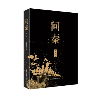 問秦第一卷 問秦第一卷