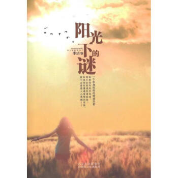 陽光下的謎 陽光下的謎