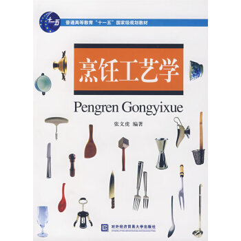 烹飪工藝學 烹飪工藝學
