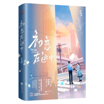 初戀在逃中 初戀在逃中