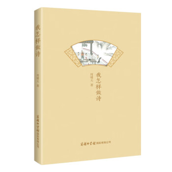我怎樣做詩 我怎樣做詩