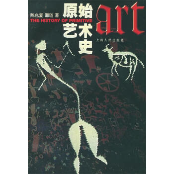 原始藝術史 原始藝術史
