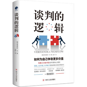 談判的邏輯 談判的邏輯