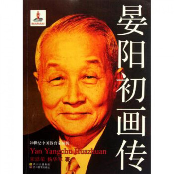 晏陽初畫傳 晏陽初畫傳