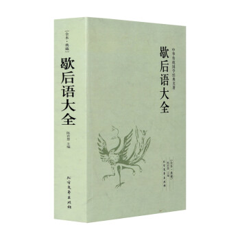 歇后語(yǔ)大全 歇后語(yǔ)大全