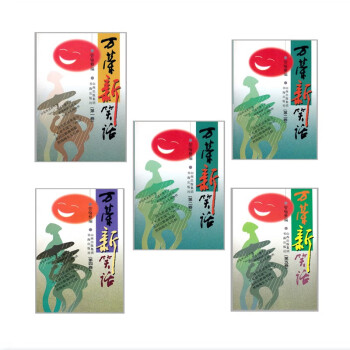 萬榮新笑話 萬榮新笑話