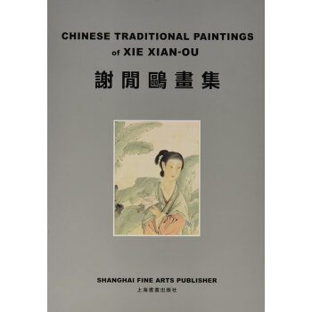 謝閑鷗畫集 謝閑鷗畫集