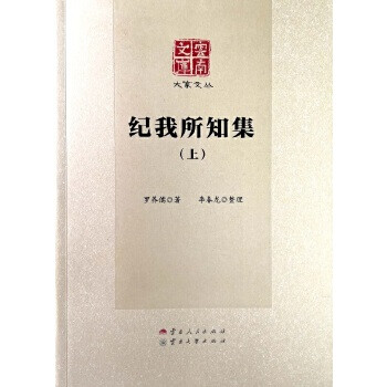紀我所知集 紀我所知集
