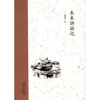木木訴訟記 木木訴訟記